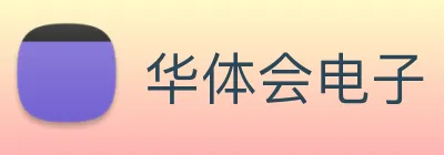 华体会电子 Logo